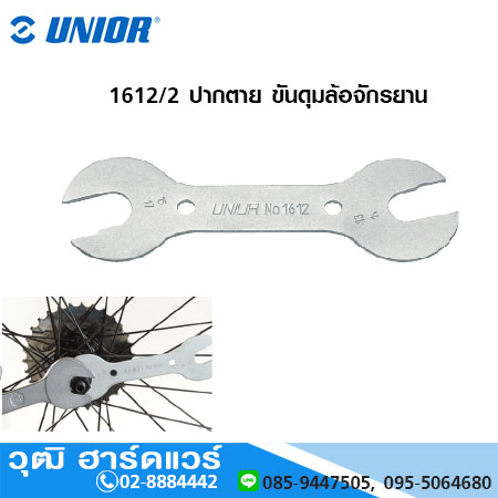 UNIOR 1612/2 ปากตาย ขันดุมล้อจักรยาน