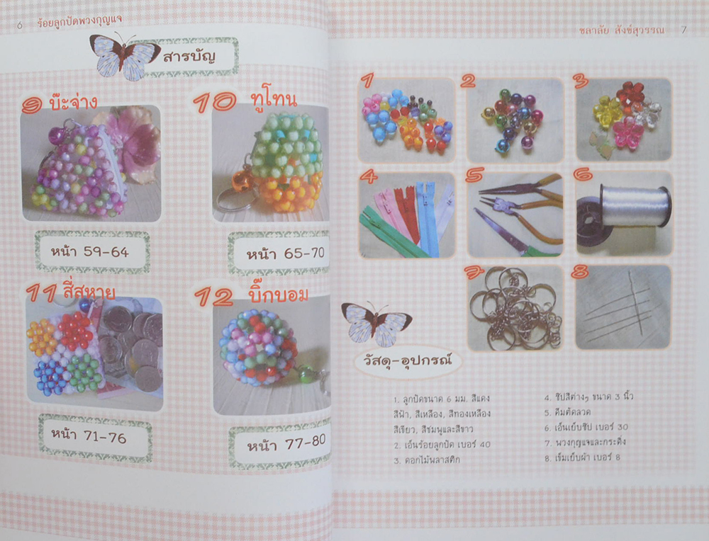 ร้อยลูกปัดพวงกุญแจ