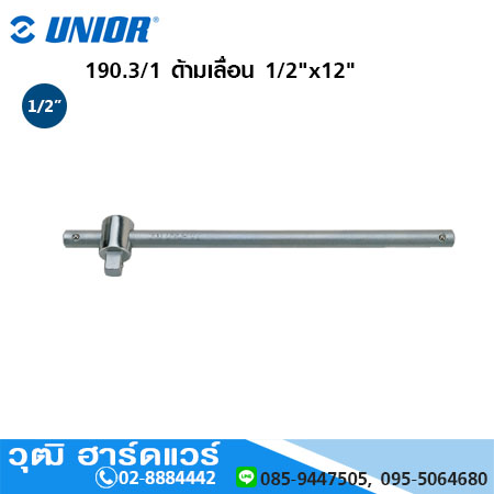 UNIOR 190.3/1 ด้ามเลื่อน 1/2"x12"
