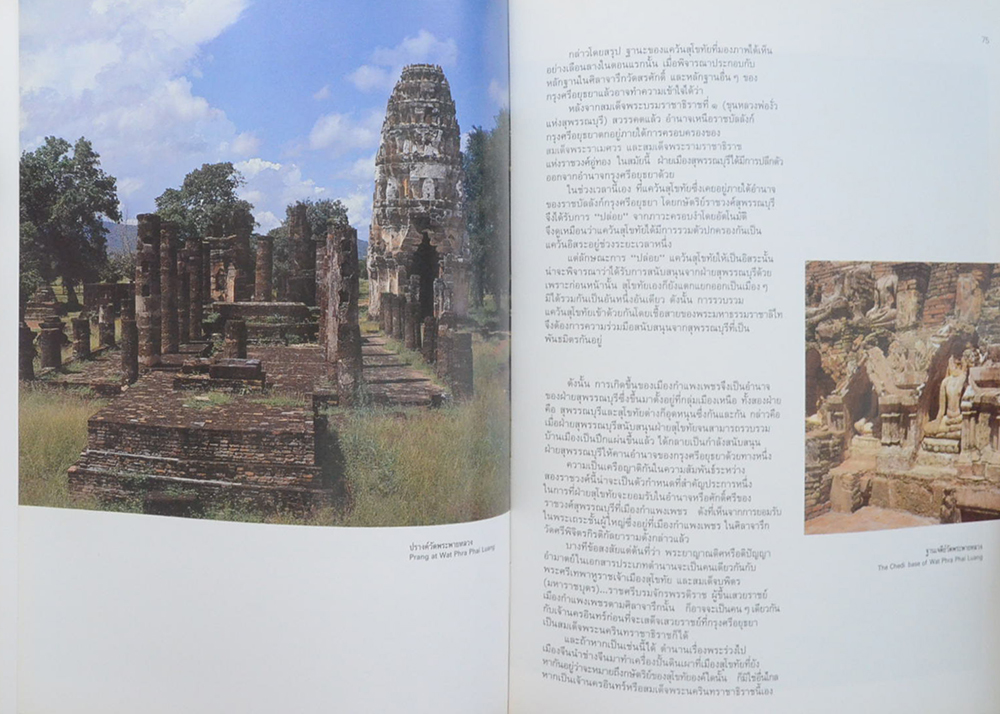 สุโขทัยเมืองพระร่วง (ภาษาไทย-อังกฤษ)