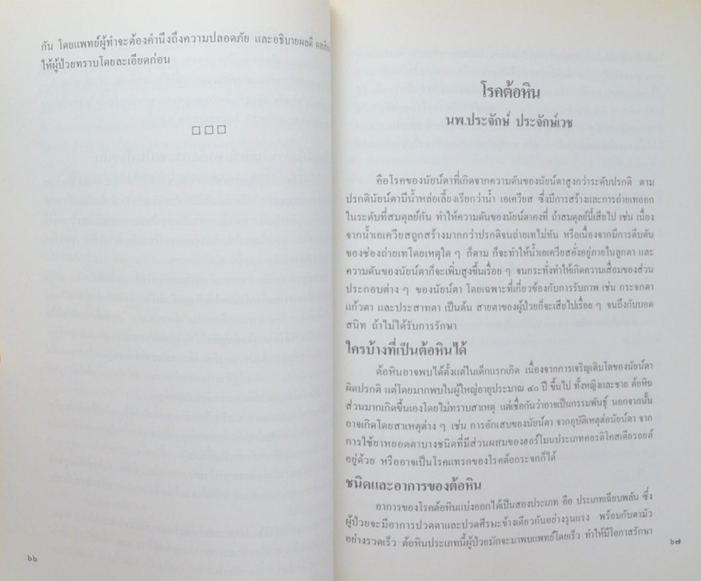 นางทับทิม พรหมินทะโรจน์ (ต้อกระจกและการรักษาในปัจจุบัน)