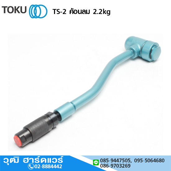 TOKU TS-2 ค้อนลม 2.2kg