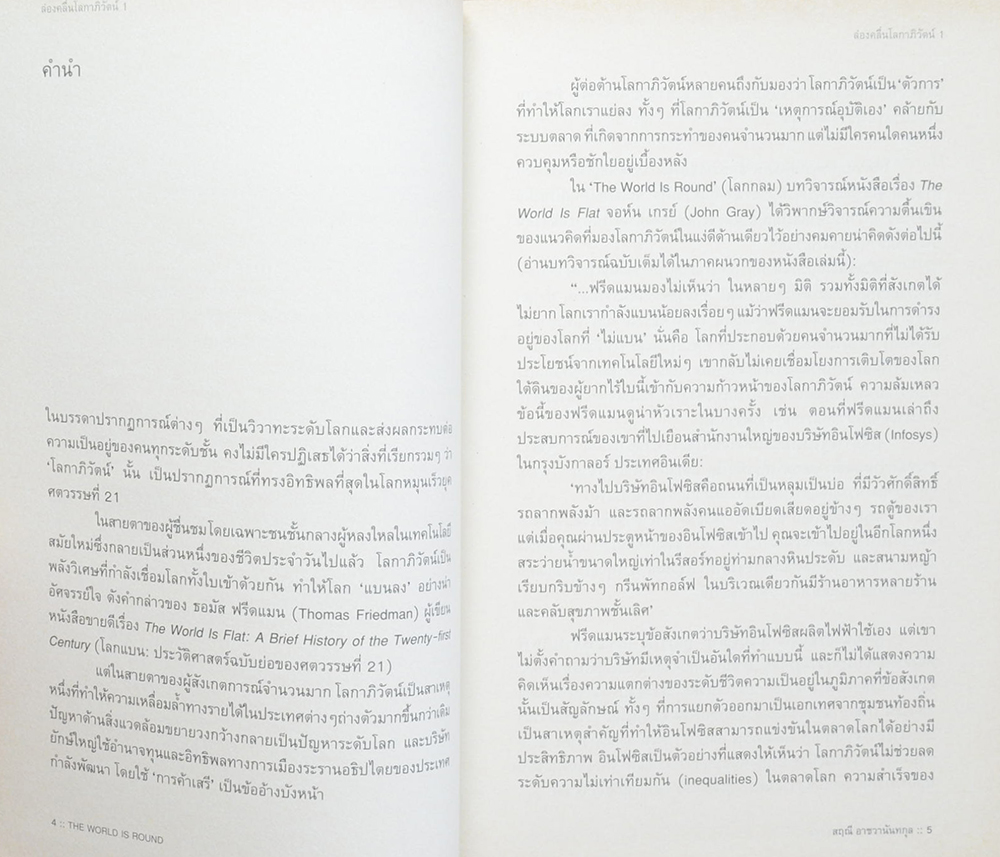 ล่องคลื่นโลกาภิวัฒน์ 1 The World is round