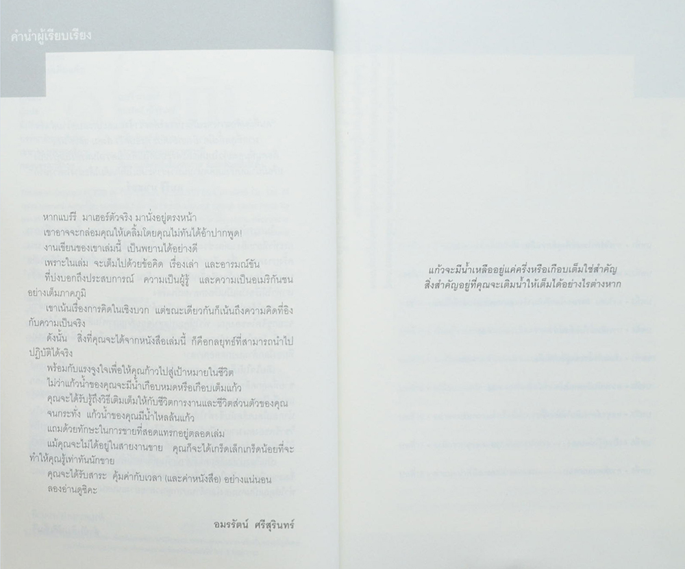 เติมใจให้เต็มแก้ว