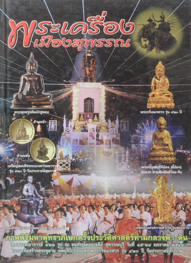 พระเครื่องเมืองสุพรรณ