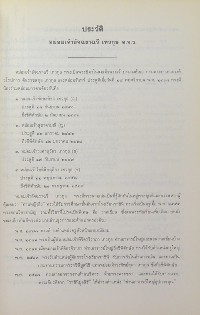 พระประวัติ สมเด็จพระเจ้าบรมวงศ์เธอ กรมพระยาเทวะวงศ์วโรปการ
