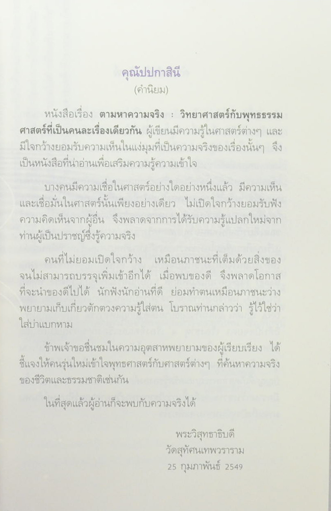 ตามหาความจริง วิทยาศาสตร์กับพุทธธรรม ศาสตร์ที่เป็นคนละเรื่องเดียวกัน (ขายตามสภาพ)