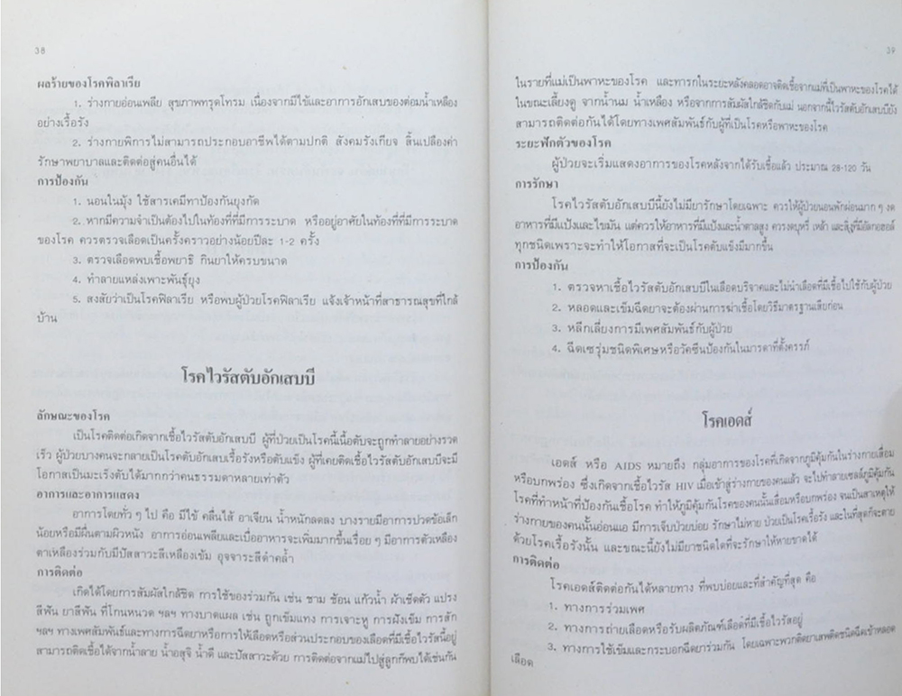 นางระเบียบ บุณยพุทธิ (ความรู้เรื่องโรคติดต่อ สำหรับประชาชน)