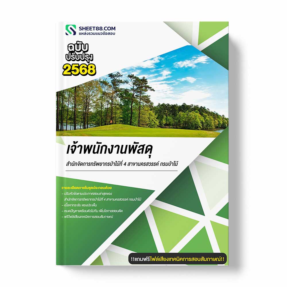 แนวข้อสอบ เจ้าพนักงานพัสดุ สำนักจัดการทรัพยากรป่าไม้ที่ 4 สาขานครสวรรค์ กรมป่าไม้