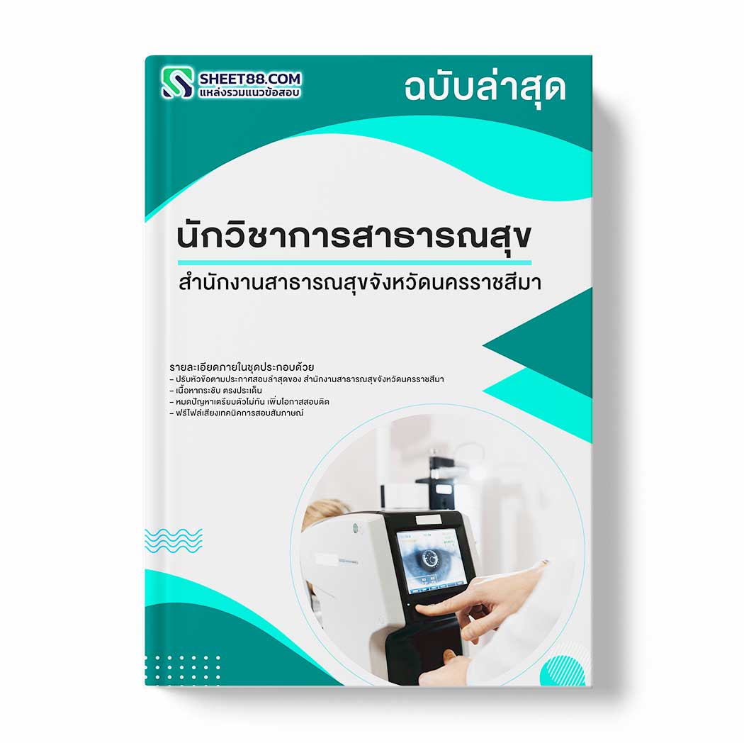 แนวข้อสอบ นักวิชาการสาธารณสุข สำนักงานสาธารณสุขจังหวัดนครราชสีมา
