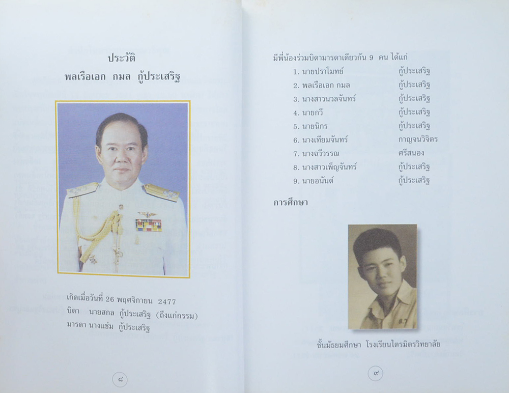 พลเรือเอก กมล กู้ประเสริฐ (ธรรมนูญชีวิต)