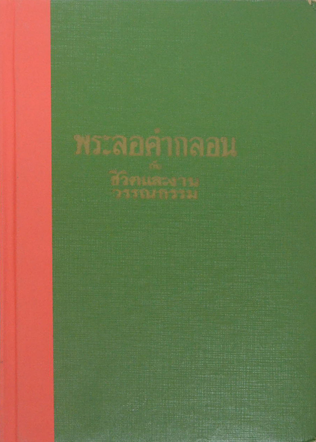 พระลอคำกลอน กับ ชีวิตและงานวรรณกรรม