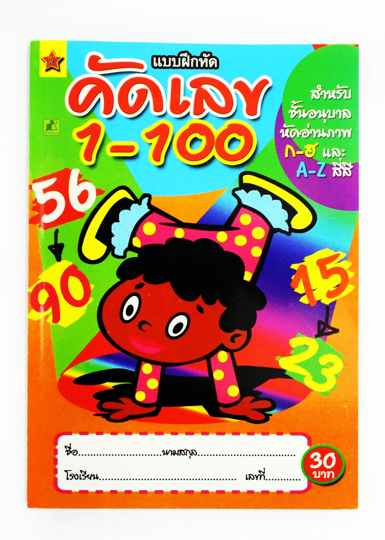 แบบฝึกหัด คัดเลข 1-100