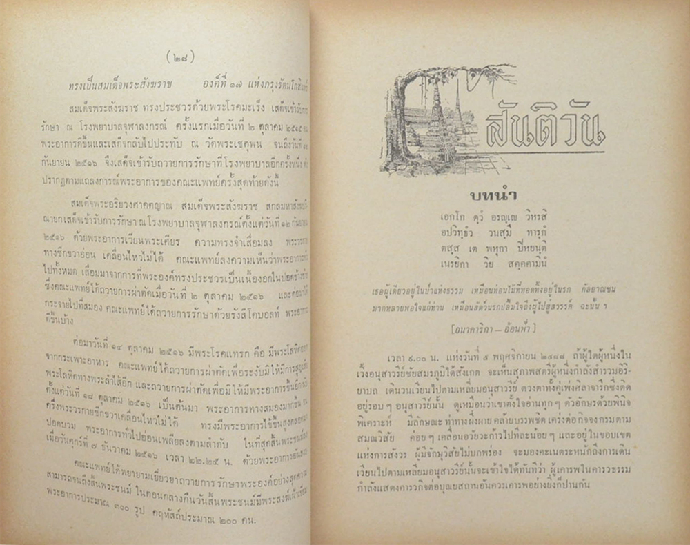 สันติวัน