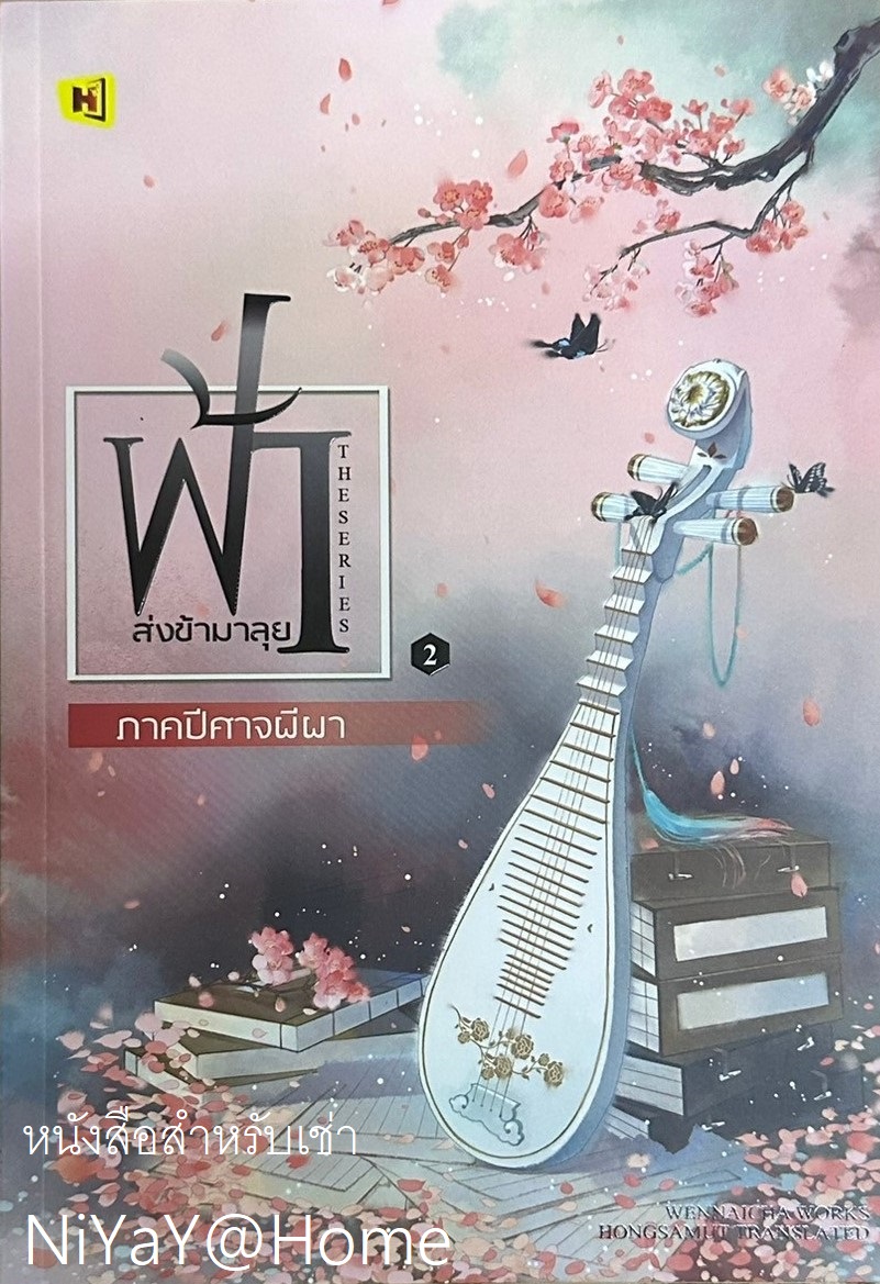 ฟ้าส่งข้ามาลุย ภาคนางมาร เล่ม 2 (เล่มจบ)