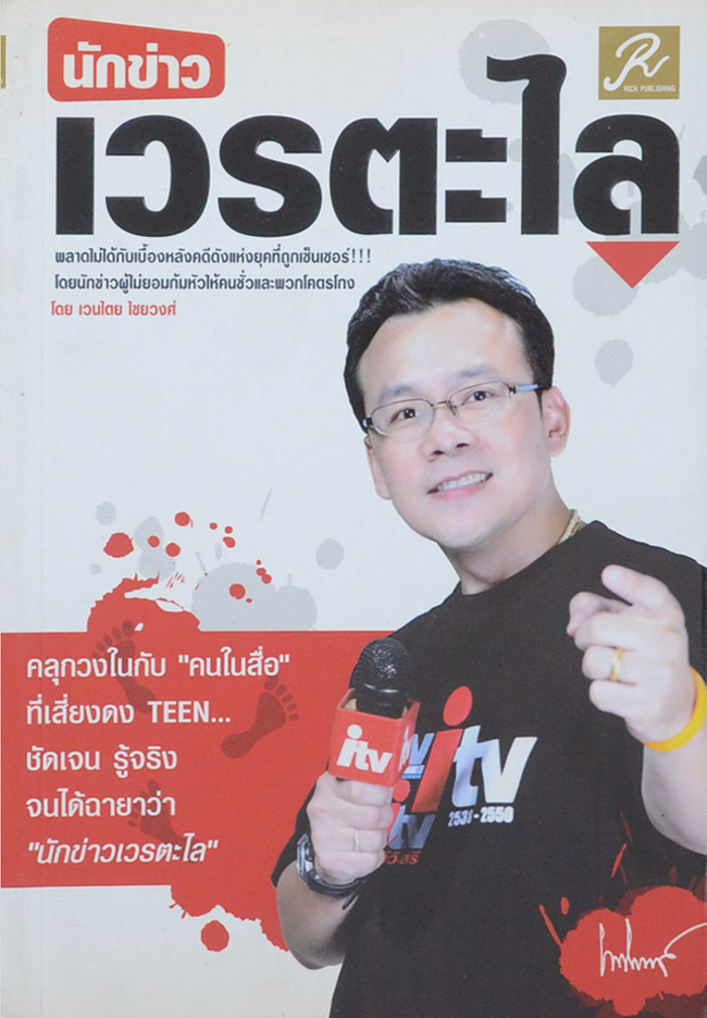 นักข่าวเวรตะไล