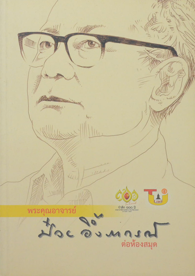 พระคุณอาจารย์ ป๋วย อึ๊งภากรณ์ ต่อห้องสมุด (ขายตามสภาพ)