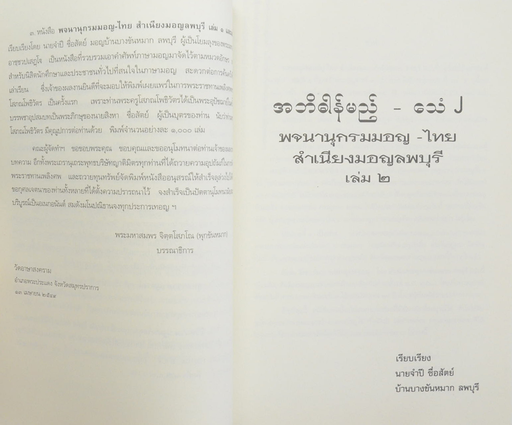 พจนานุกรมมอญ-ไทย สำเนียงมอญลพบุรี (เล่ม 2)