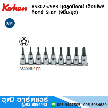 KOKEN RS3025/9PR ชุดลูกบ๊อกซ์ เดือยโผล่ ท็อกซ์ 5แฉก 3/8" 9ชิ้น/ชุด