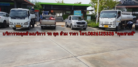 บริการดูดส้วม