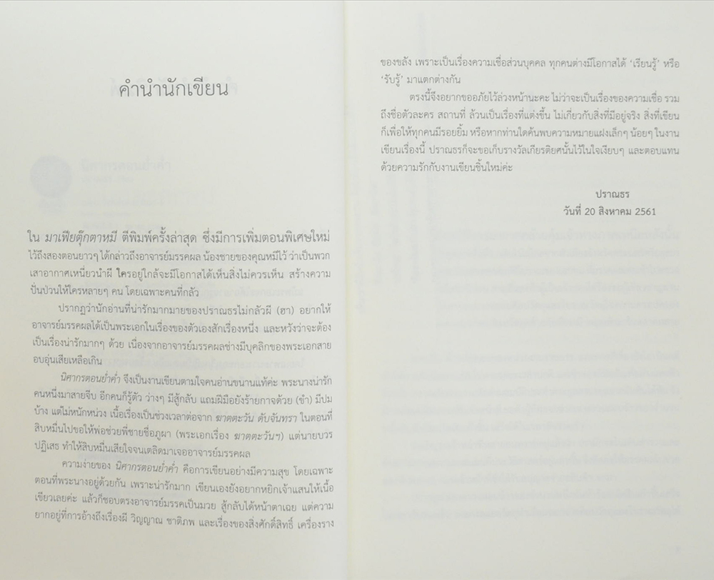 นิศากรตอนย่ำค่ำ