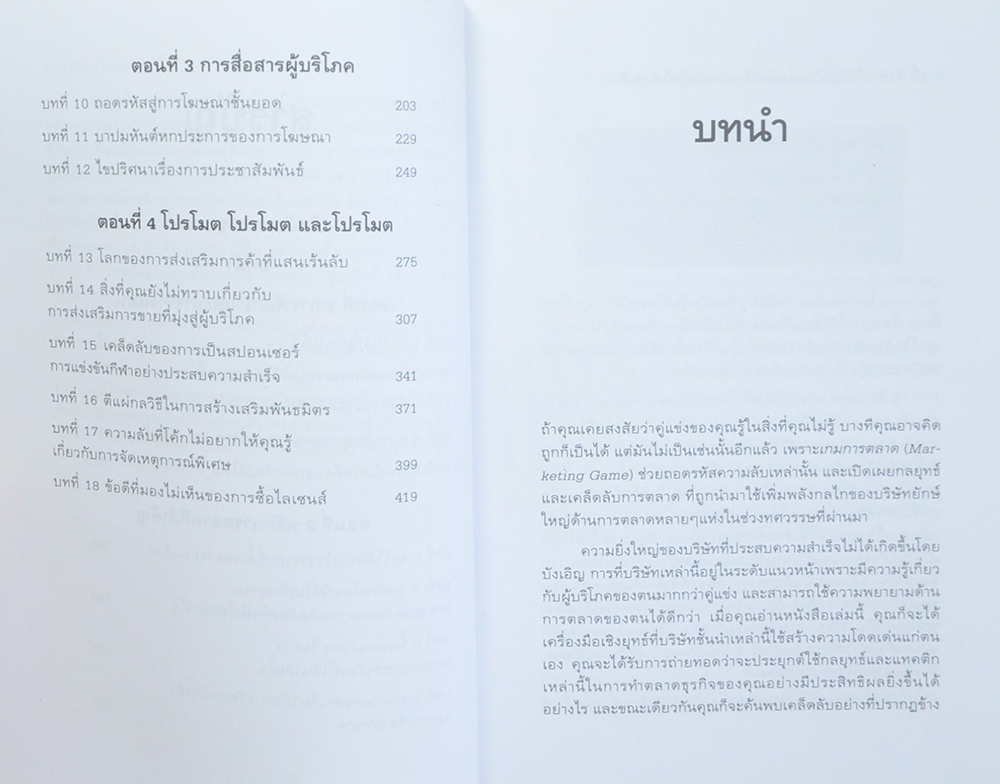 เกมการตลาด