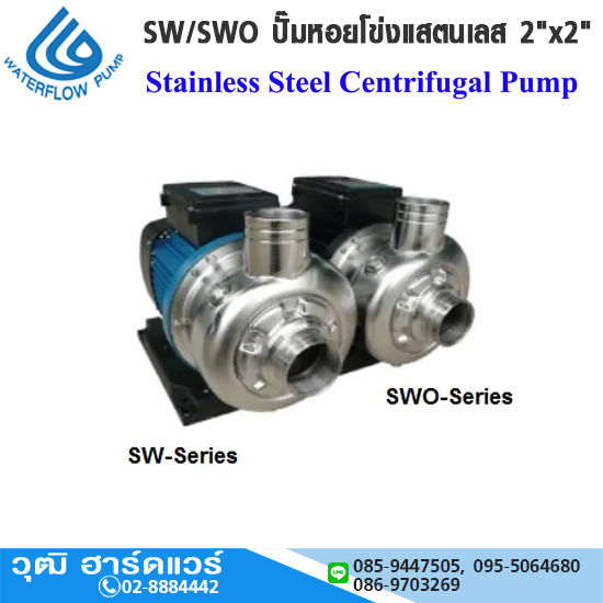 WATERFLOW SW/SWO ปั๊มหอยโข่งแสตนเลส 2"x2" 2-3HP/220V-380V