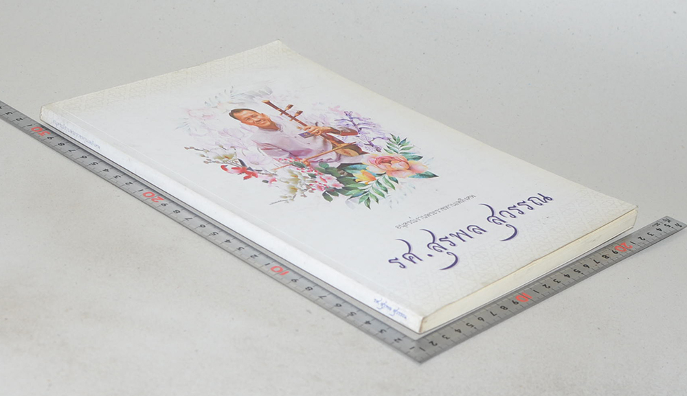 รศ.สุรพล สุวรรณ (มรดกความงามสถาปัตยกรรมที่อยู่อาศัย แหล่งการถ่ายทอดการดนตรี สู่สำเนียงดนตรีไทยร่วมอาเซียนเพื่อนบ้าน)