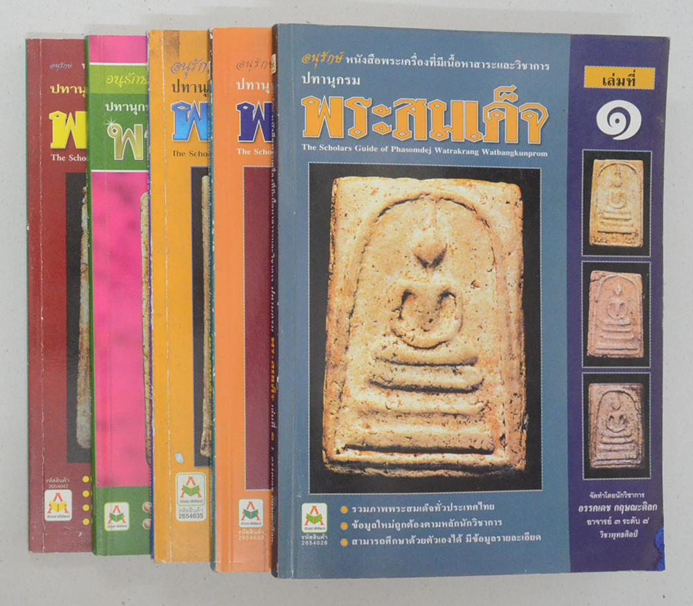 ปทานุกรมพระสมเด็จ (ครบชุด เล่ม 1-5)