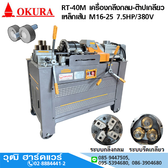 OKURA RT-40M เครื่องกลึงกลม-ต๊าปเกลียวเหล็กเส้น M16-25 7.5HP/380V