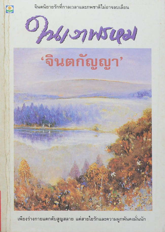 ในเงาพรหม