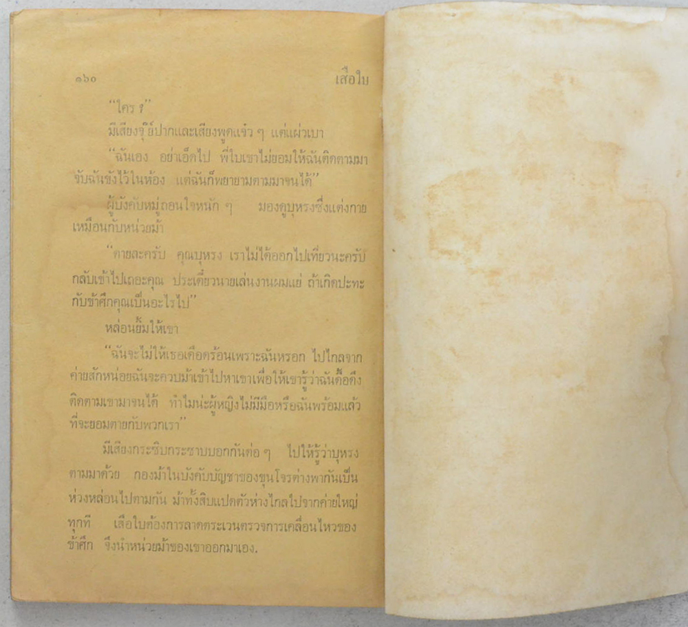 เสือใบ ตอน แผลงฤทธิ์ (เล่ม 4)