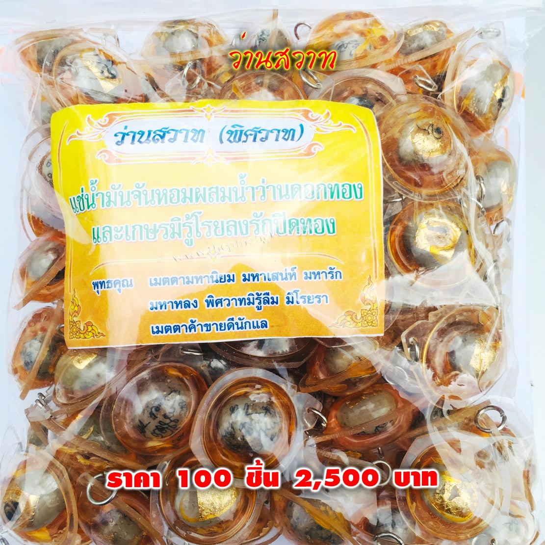 ว่านสวาท (จำหน่ายราคาส่งขั้นต่ำ 100 ชิ้น) 2,500 บาท เฉลี่ยชิ้นละ 25 บาท