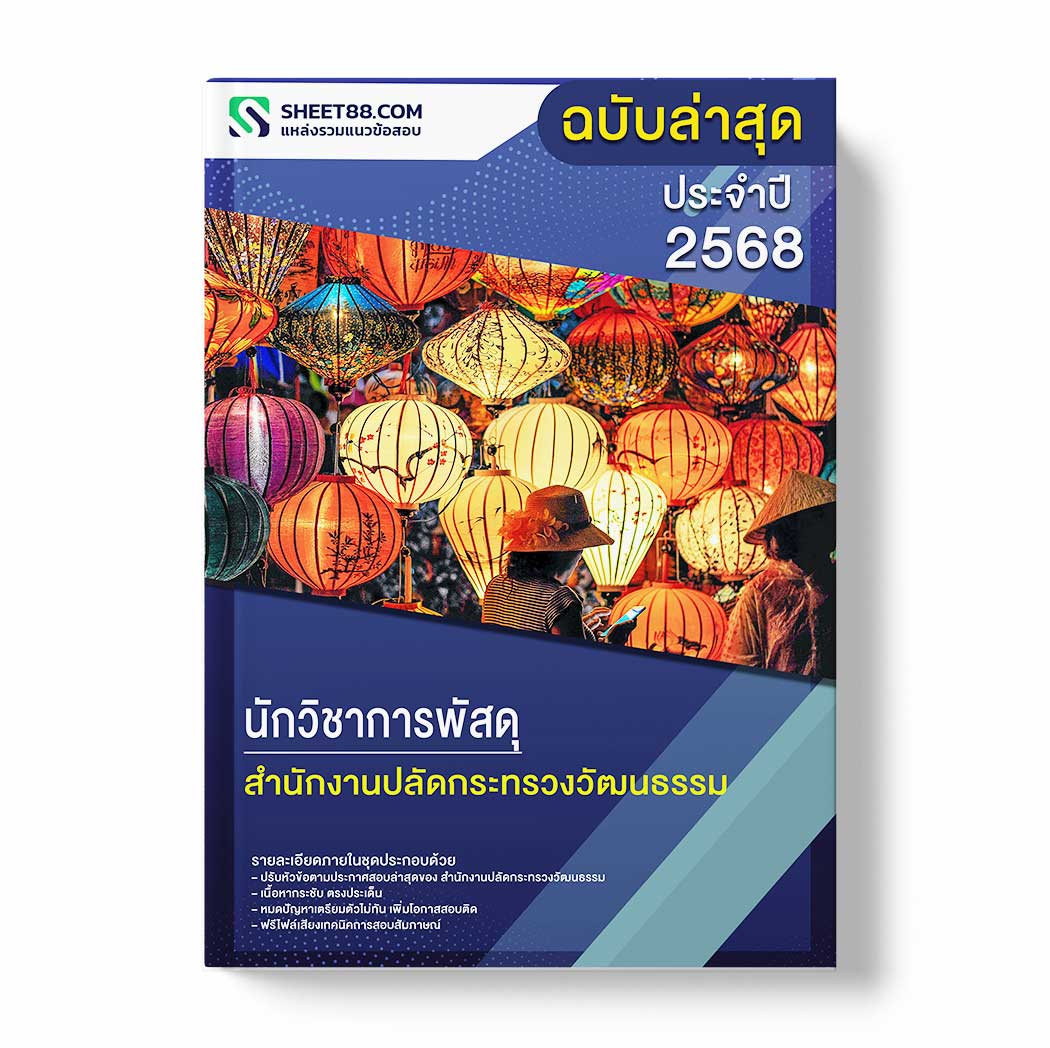 แนวข้อสอบ นักวิชาการพัสดุ สำนักงานปลัดกระทรวงวัฒนธรรม