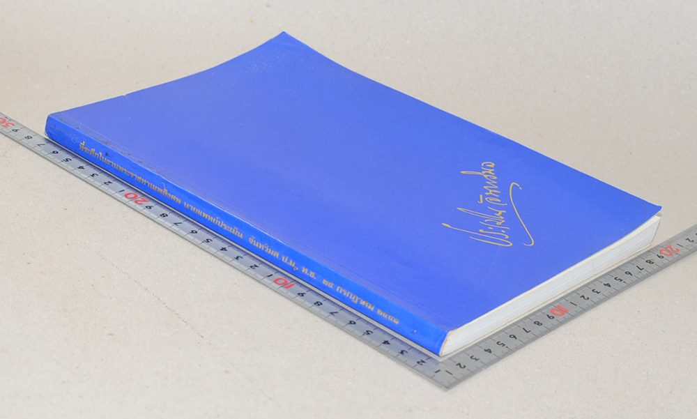 นายแพทย์ประเมิน จันทวิมล (ประวัติโรคติดต่ออันตรายในประเทศไทย)