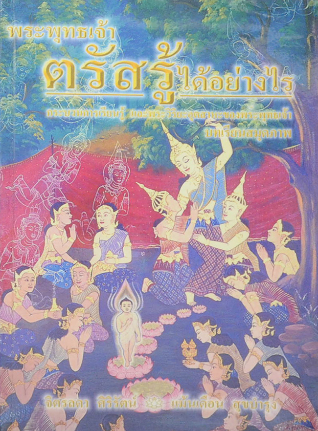 พระพุทธเจ้าตรัสรู้ได้อย่างไร
