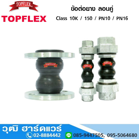 TOPFLEX ข้อต่อยาง ลอนคู่ ปลายหน้าแปลน Class 10K / 150 / PN10 / PN16