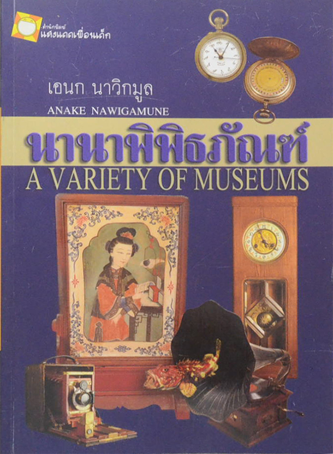 นานาพิพิธภัณฑ์