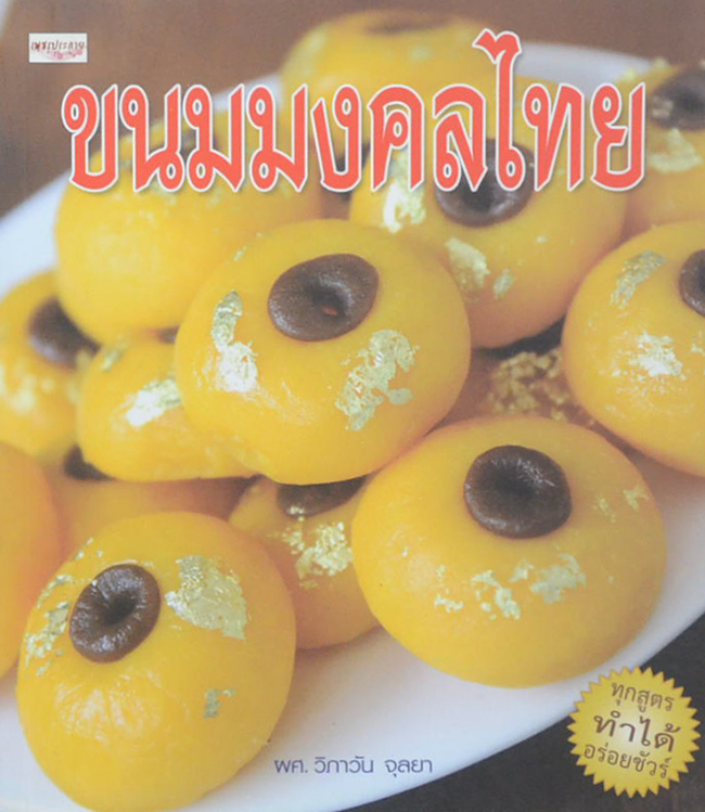 ขนมมงคลไทย