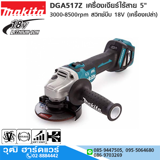 MAKITA DGA517Z เครื่องเจียร์ไร้สาย 5" 3000-8500rpm สวิทช์บีบ 18V (เครื่องเปล่า)