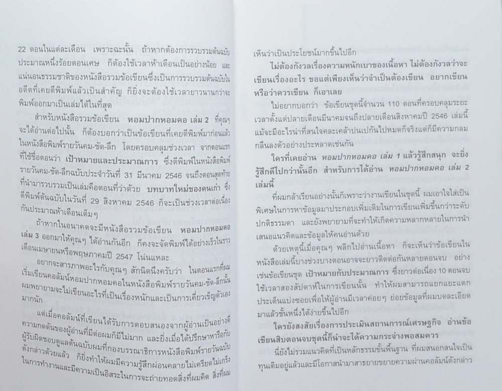 หอมปาก หอมคอ (เล่ม 2)