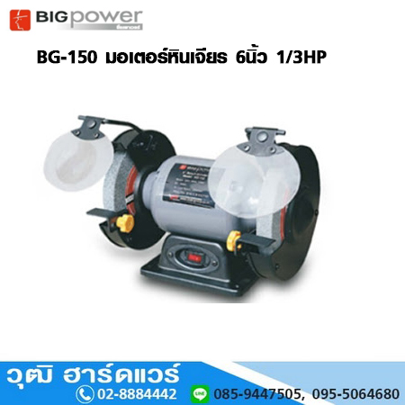 BIGPOWER BG-150 มอเตอร์หินเจียร 6นิ้ว 1/3HP