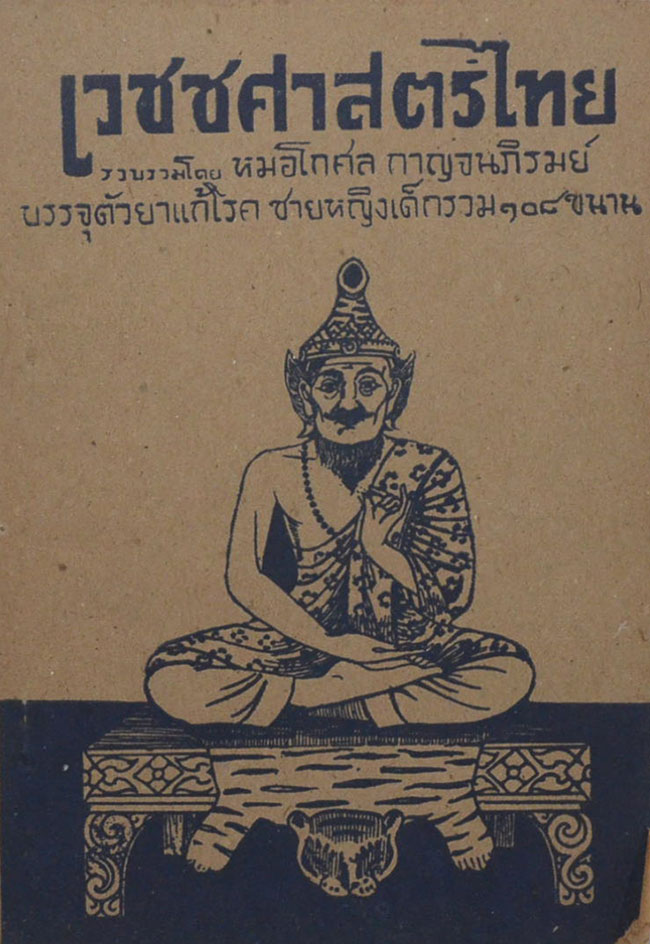 เวชชศาสตร์ไทย