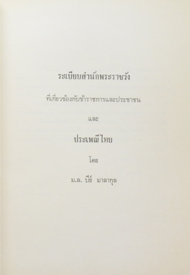ระเบียบสำนักพระราชวังที่เกี่ยวกับข้าราชการและประชาชน และ ประเพณีไทย