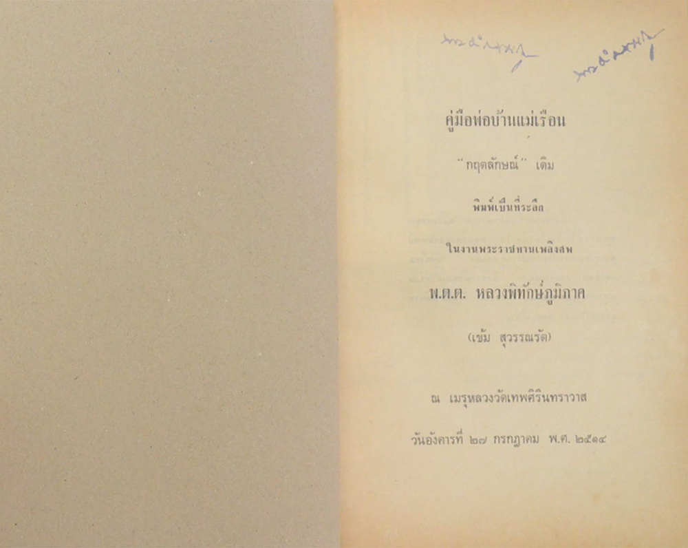 กตัญญุตานุสรณ์ (คู่มือพ่อบ้านแม่เรือน “กฤตลักษณ์”เดิม)