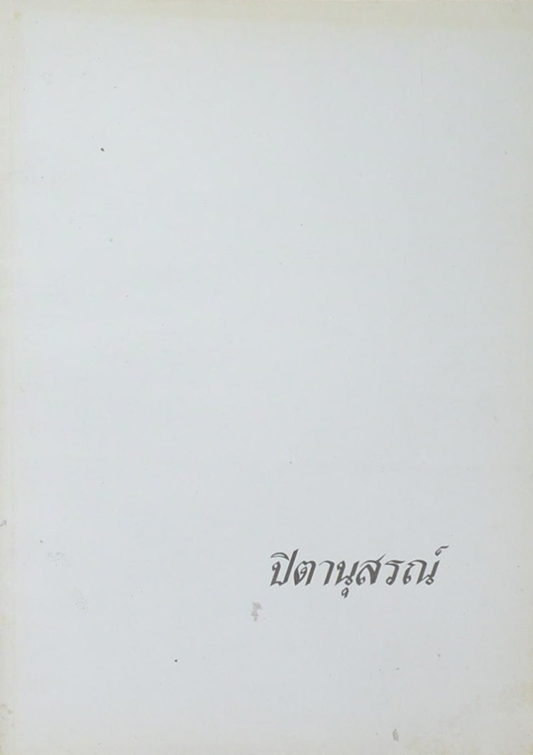 ปิตานุสรณ์ (ทศชาติ หรือ พระเจ้าสิบชาติ)