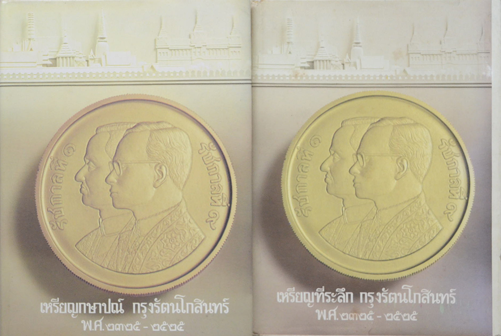 เหรียญกษาปณ์และเหรียญที่ระลึก กรุงรัตนโกสินทร์ พ.ศ. 2325-2525 (2 เล่ม)