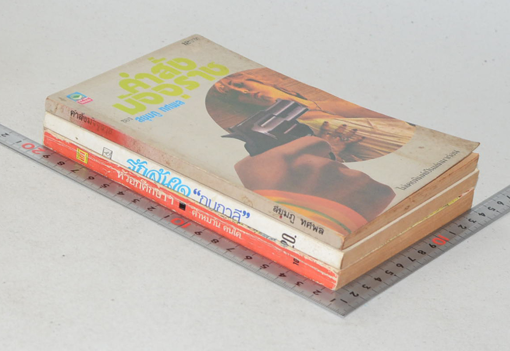 รวมเรื่อง (3 เล่ม)