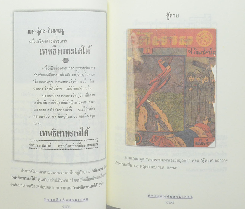 ท่องอดีตกับ...สามเกลอ (เล่ม 3)