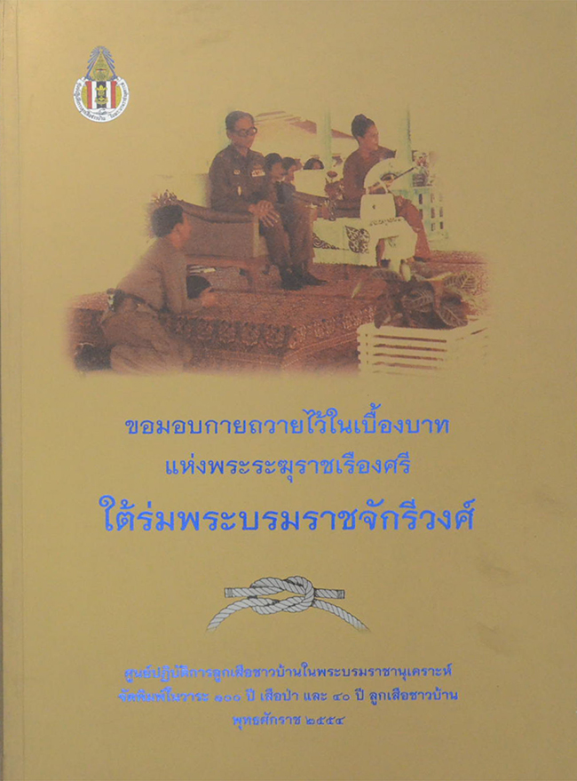 ขอมอบกายถวายไว้ในเบื้องบาทแห่งพระระฆุราชเรืองศรี ใต้ร่มพระบรมราชจักรีวงศ์